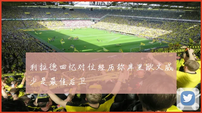 利拉德回忆对位经历称库里欧文威少是最佳后卫