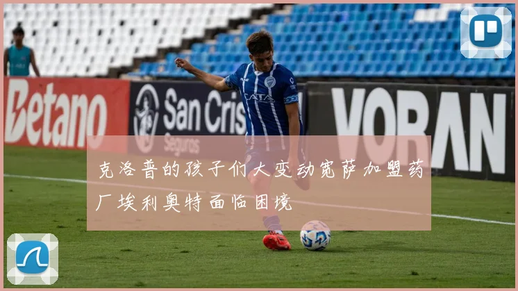 克洛普的孩子们大变动宽萨加盟药厂埃利奥特面临困境