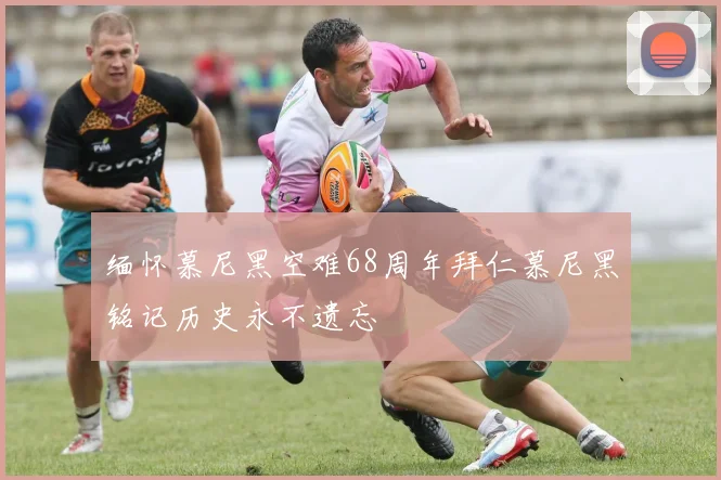 缅怀慕尼黑空难68周年拜仁慕尼黑铭记历史永不遗忘