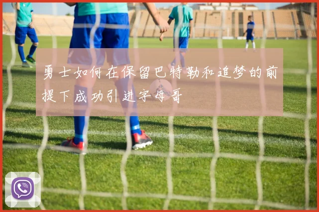 勇士如何在保留巴特勒和追梦的前提下成功引进字母哥