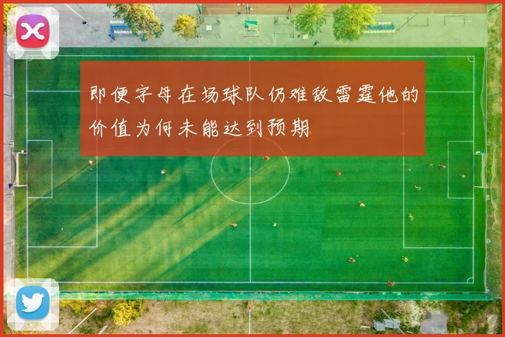 即便字母在场球队仍难敌雷霆他的价值为何未能达到预期
