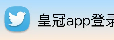 皇冠app登录平台 logo