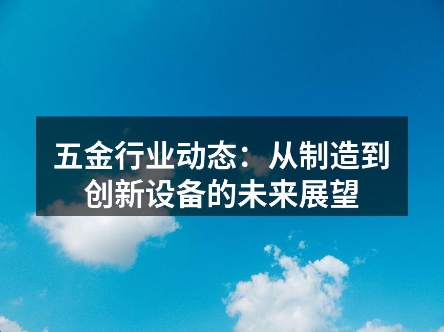 现代化五金制造设备