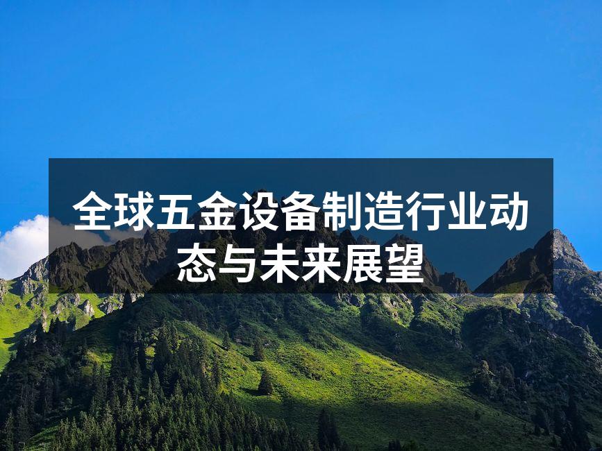 五金设备生产车间一瞥